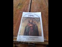 Православен,църковен календар 1991