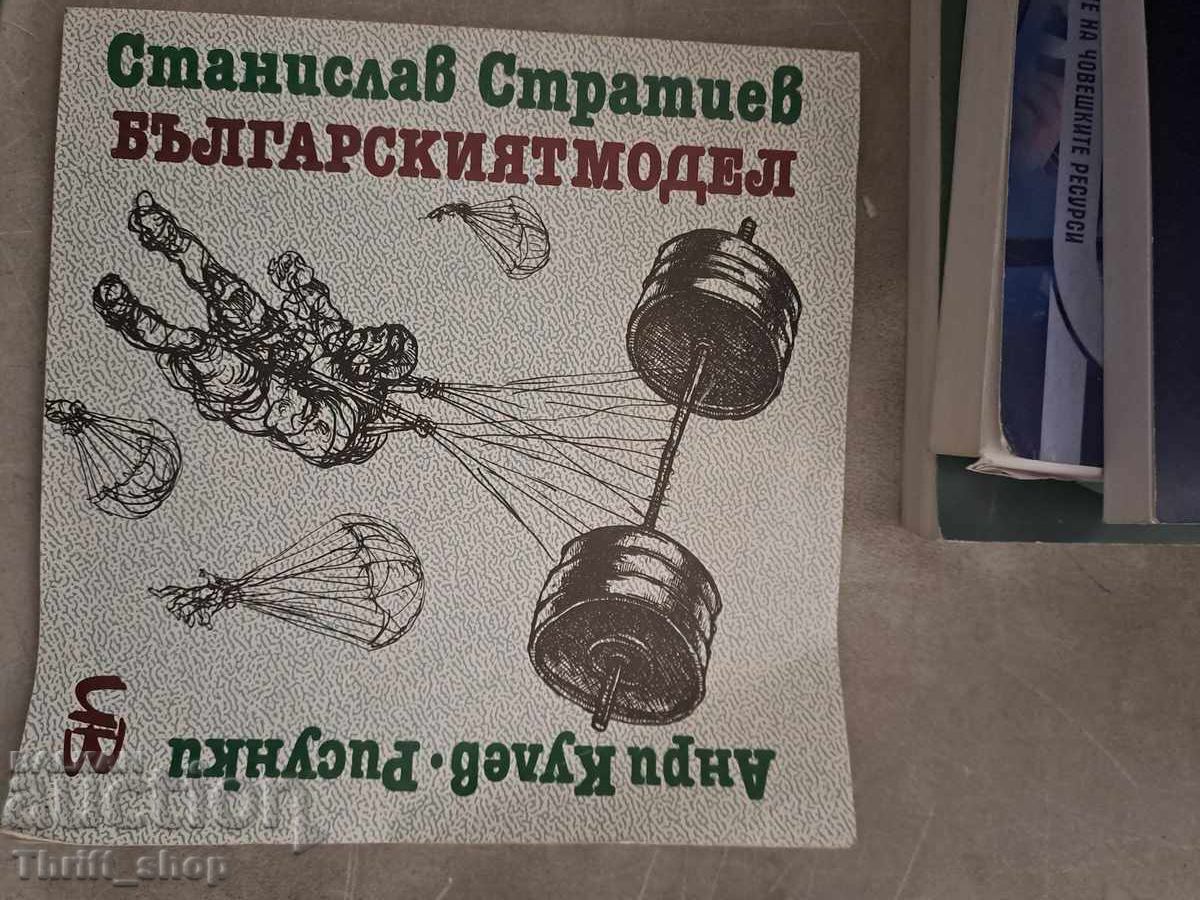 Το Βουλγαρικό μοντέλο Στανισλάβ Στρατίεφ