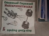 Το Βουλγαρικό μοντέλο Στανισλάβ Στρατίεφ