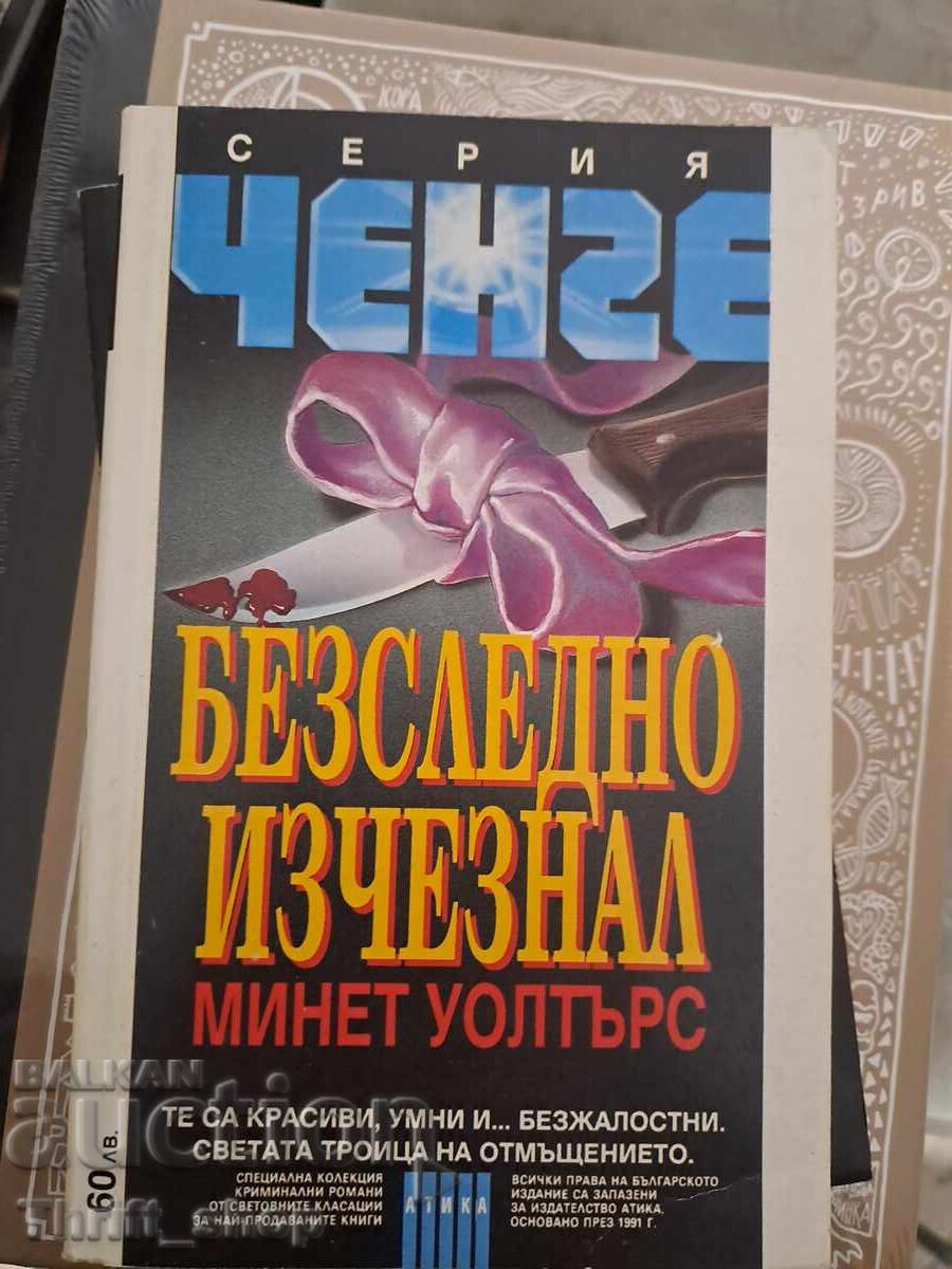 Αφανισμένος Μινέτ Γουόλτερς