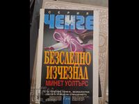 Αφανισμένος Μινέτ Γουόλτερς