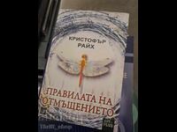 Οι κανόνες της εκδίκησης Κρίστοφερ Ράιχ