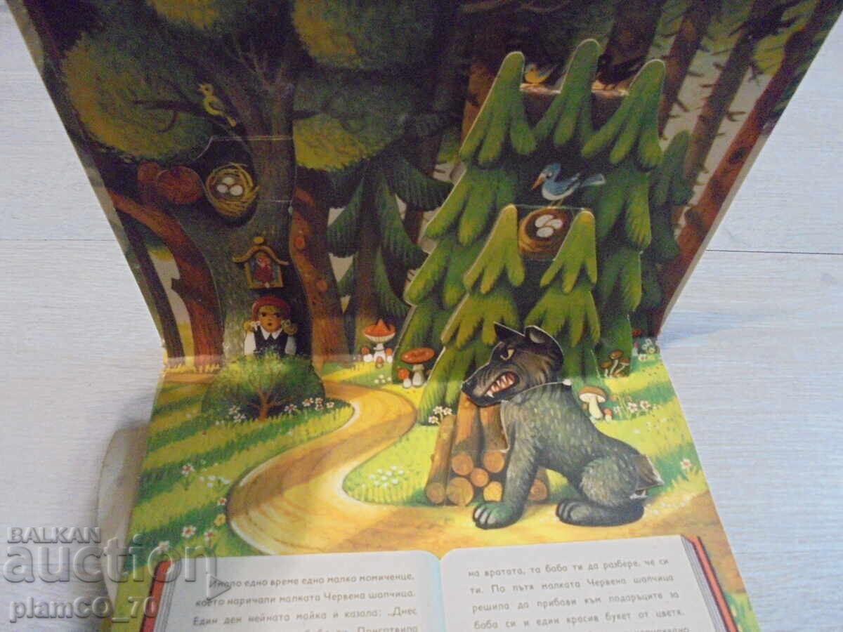 №8338 Old Children's Panoramic Book Little Red Riding Hood with price 10.00 BGN | € 5.11 №8338 Old Children's Panoramic Book Little Red Riding Hood with price 10.00 BGN | € 5.11