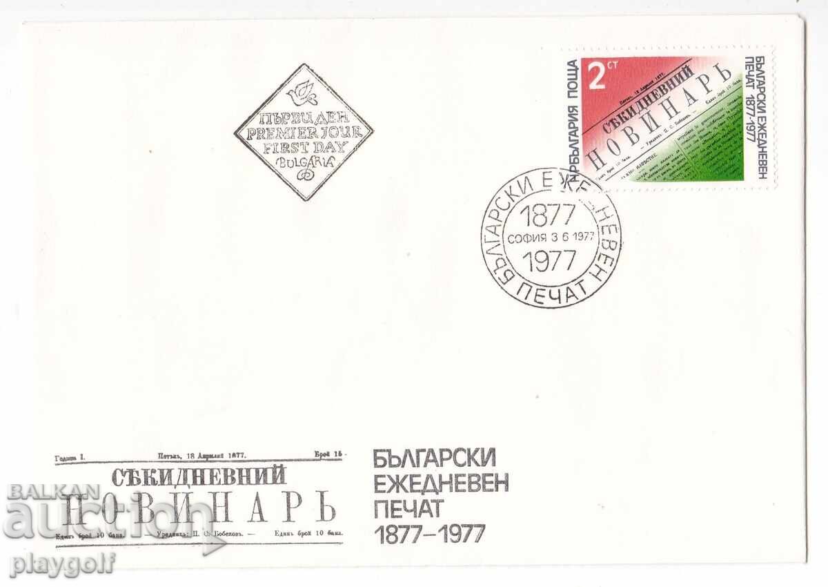 First Day Cover BULGARIAN DAILY PRESS 1877 1977 2 st