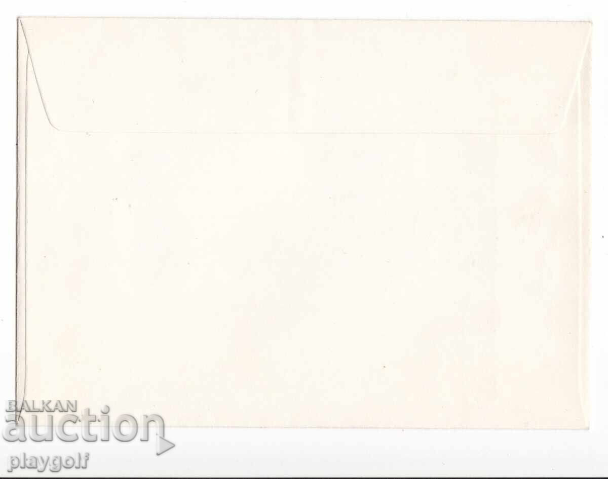 Plină zi poștală 1977 TÂRGUL INTERNAȚIONAL PLOVDIV cu preț 300.00 BGN | € 153.39