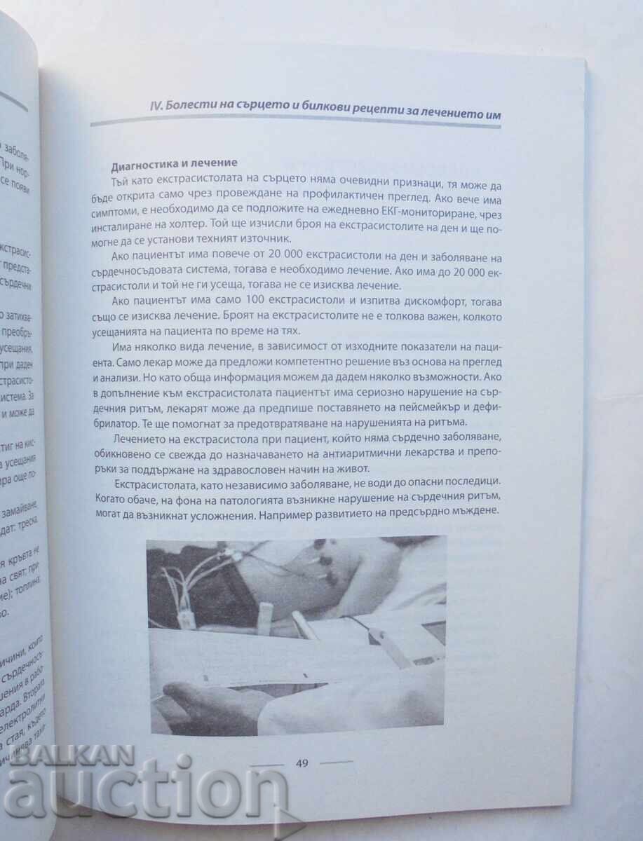 Herbs for a Healthy Heart - Margarita Blagoeva 2020 with price 25.00 BGN | € 12.78 Herbs for a Healthy Heart - Margarita Blagoeva 2020 with price 25.00 BGN | € 12.78