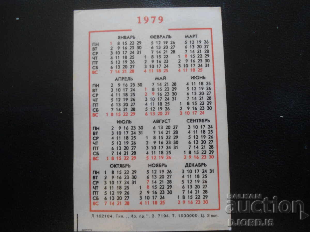 Παλαιό ρωσικό ημερολόγιο, 1979 με τιμή 2.00 BGN | € 1.02 Παλαιό ρωσικό ημερολόγιο, 1979 με τιμή 2.00 BGN | € 1.02