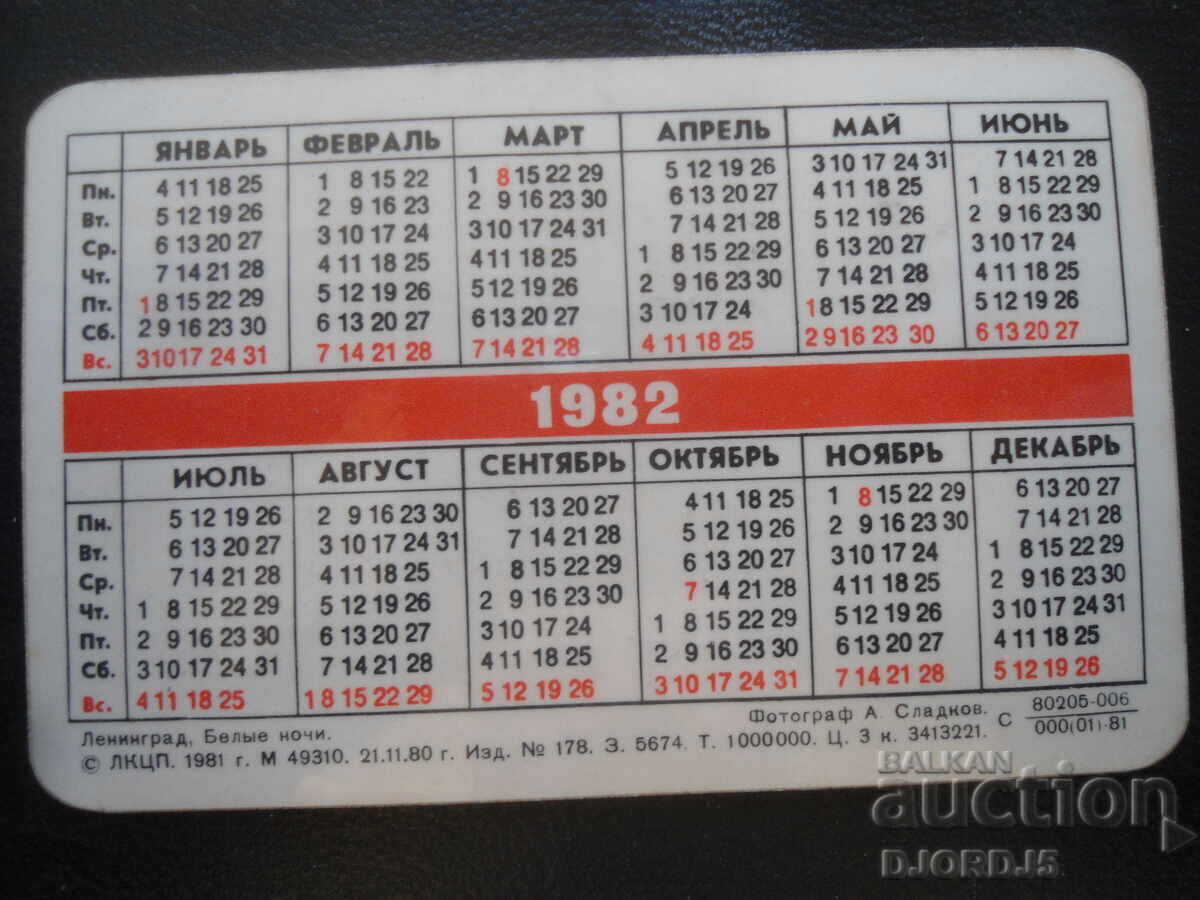 Παλιό ρωσικό ημερολόγιο, 1982, Λένινγκραντ, Λευκές νύχτες με τιμή 2.00 BGN | € 1.02