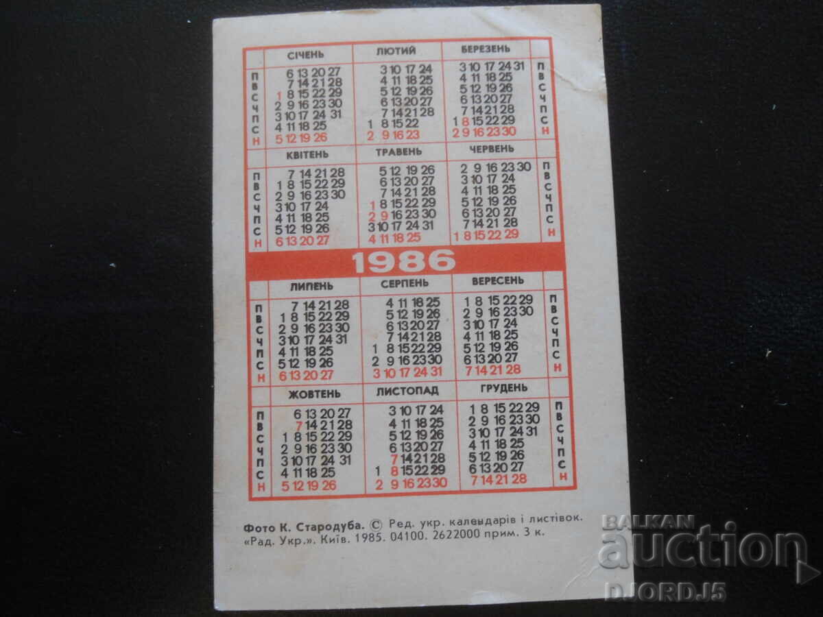 Παλαιό ρωσικό ημερολόγιο, 1986, ΚΙΕΒΟ με τιμή 1.00 BGN | € 0.51 Παλαιό ρωσικό ημερολόγιο, 1986, ΚΙΕΒΟ με τιμή 1.00 BGN | € 0.51