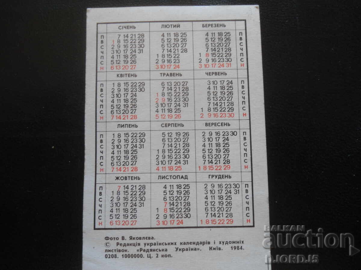 Old Russian Calendar, 1985, Kyiv with price 1.00 BGN | € 0.51