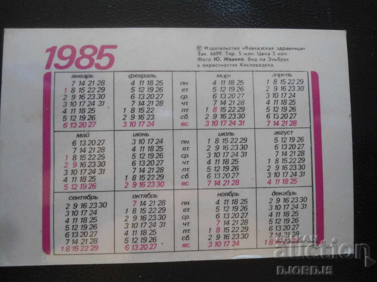 Παλαιό ρωσικό ημερολόγιο, 1985 με τιμή 1.00 BGN | € 0.51 Παλαιό ρωσικό ημερολόγιο, 1985 με τιμή 1.00 BGN | € 0.51