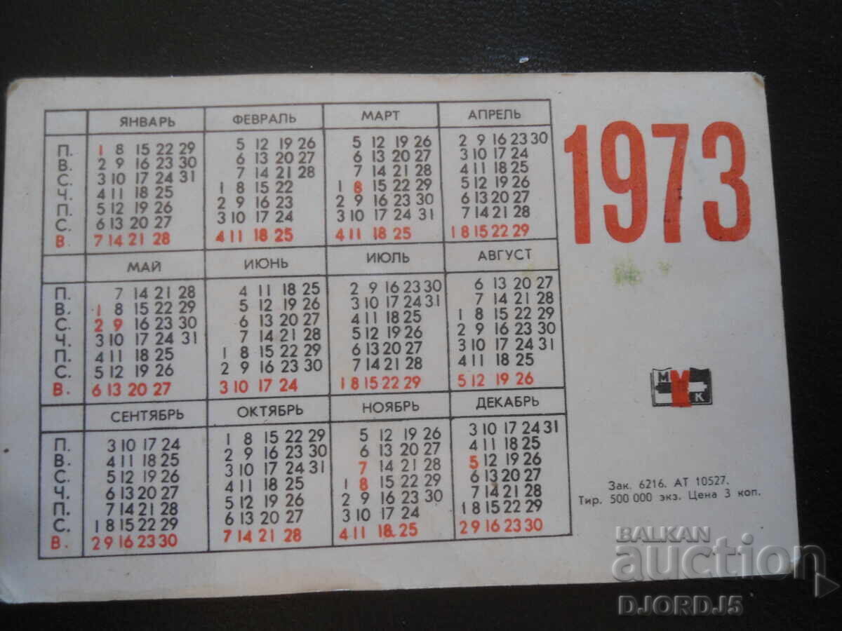 Παλαιό ρωσικό ημερολόγιο, 1973 με τιμή 1.00 BGN | € 0.51 Παλαιό ρωσικό ημερολόγιο, 1973 με τιμή 1.00 BGN | € 0.51