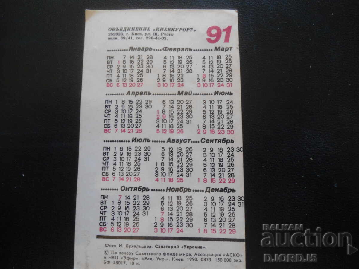 Old Russian Calendar, 1991, Kyiv with price 1.00 BGN | € 0.51 Old Russian Calendar, 1991, Kyiv with price 1.00 BGN | € 0.51