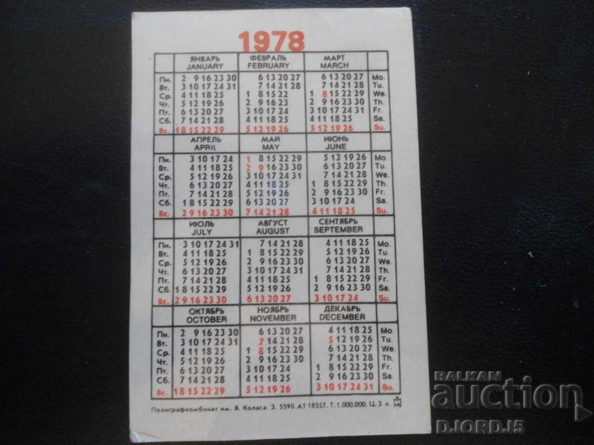 Старо руско календарче, 1978 г. с цена 1.00 лв. | € 0.51