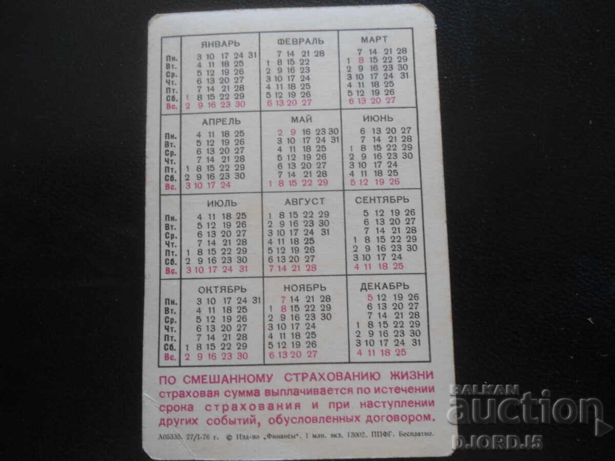 Calendar vechi rusesc, 1977 cu preț 1.00 BGN | € 0.51 Calendar vechi rusesc, 1977 cu preț 1.00 BGN | € 0.51