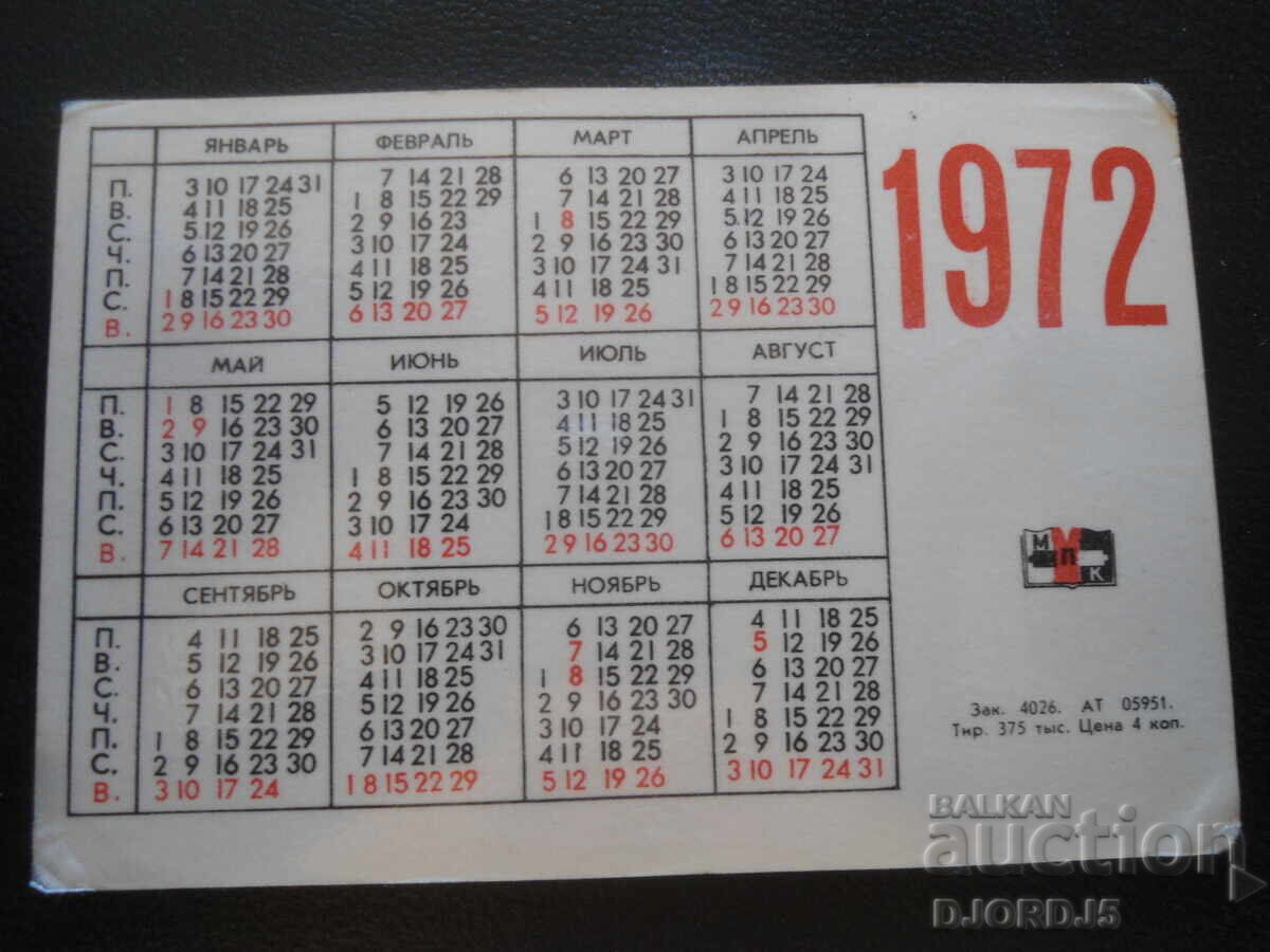 Παλαιό ρωσικό ημερολόγιο, 1972 με τιμή 1.00 BGN | € 0.51