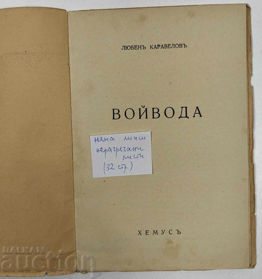 Δημοπρασία ΒΟΪΒΟΔΑ ΛΙΟΥΜΠΕΝ ΚΑΡΑΒΕΛΟΦ