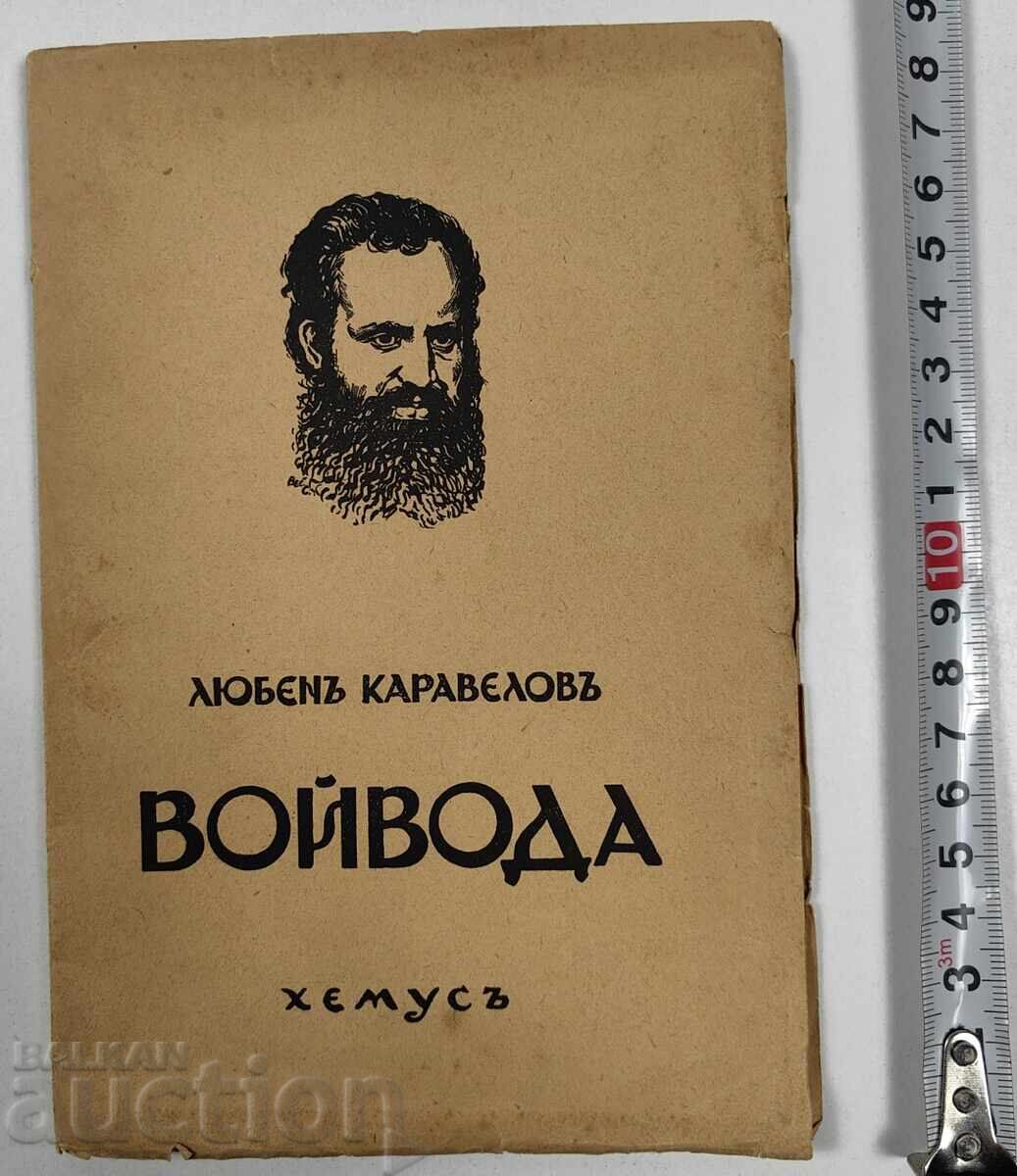 ΒΟΪΒΟΔΑ ΛΙΟΥΜΠΕΝ ΚΑΡΑΒΕΛΟΦ