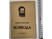 ΒΟΪΒΟΔΑ ΛΙΟΥΜΠΕΝ ΚΑΡΑΒΕΛΟΦ