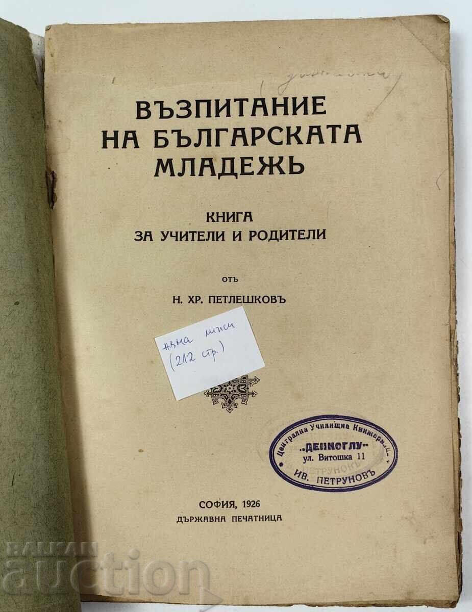 1926 ΑΓΩΓΗ ΤΗΣ ΒΟΥΛΓΑΡΙΚΗΣ ΝΕΟΛΑΙΑΣ με τιμή 25.00 BGN | € 12.78