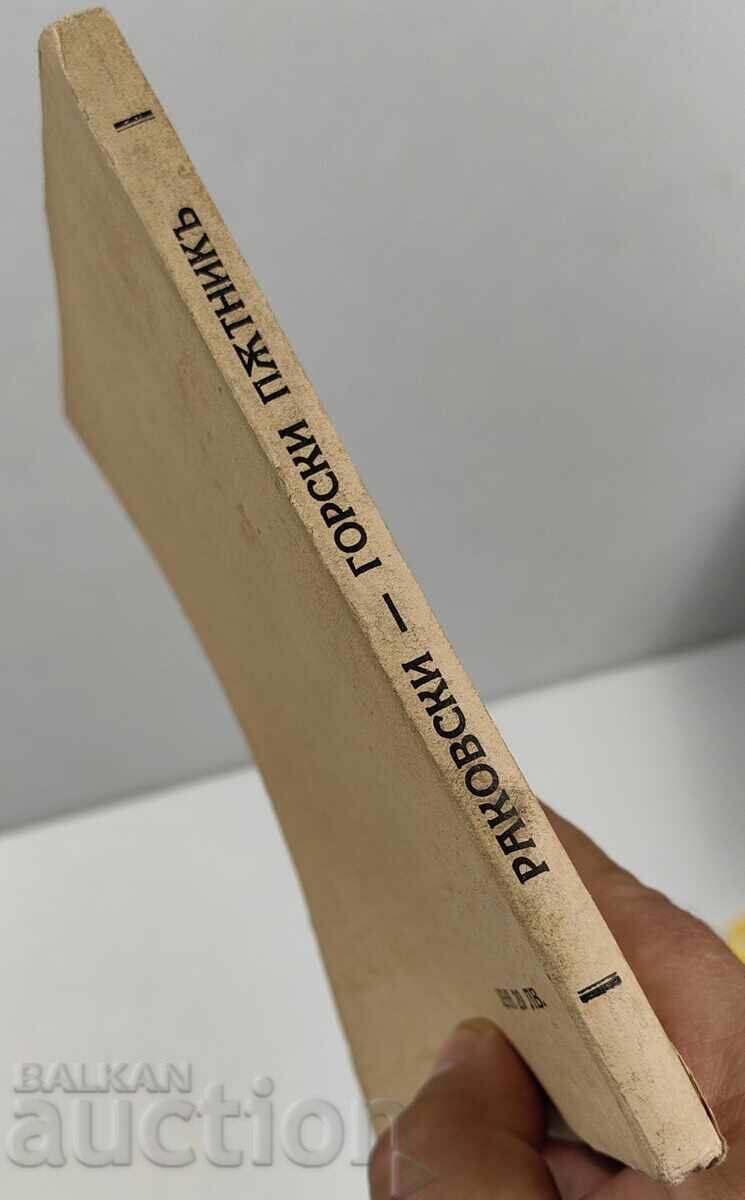 ΟΡΕΙΒΑΤΗΣ Γ. Σ. ΡΑΚΟΒΣΚΙ με τιμή 29.00 BGN | € 14.83 ΟΡΕΙΒΑΤΗΣ Γ. Σ. ΡΑΚΟΒΣΚΙ με τιμή 29.00 BGN | € 14.83