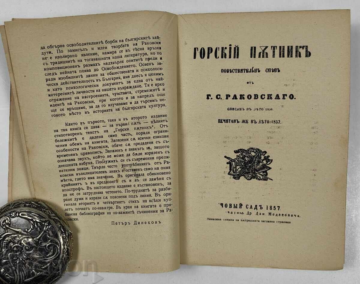 Παράδοση ΟΡΕΙΒΑΤΗΣ Γ. Σ. ΡΑΚΟΒΣΚΙ Παράδοση ΟΡΕΙΒΑΤΗΣ Γ. Σ. ΡΑΚΟΒΣΚΙ
