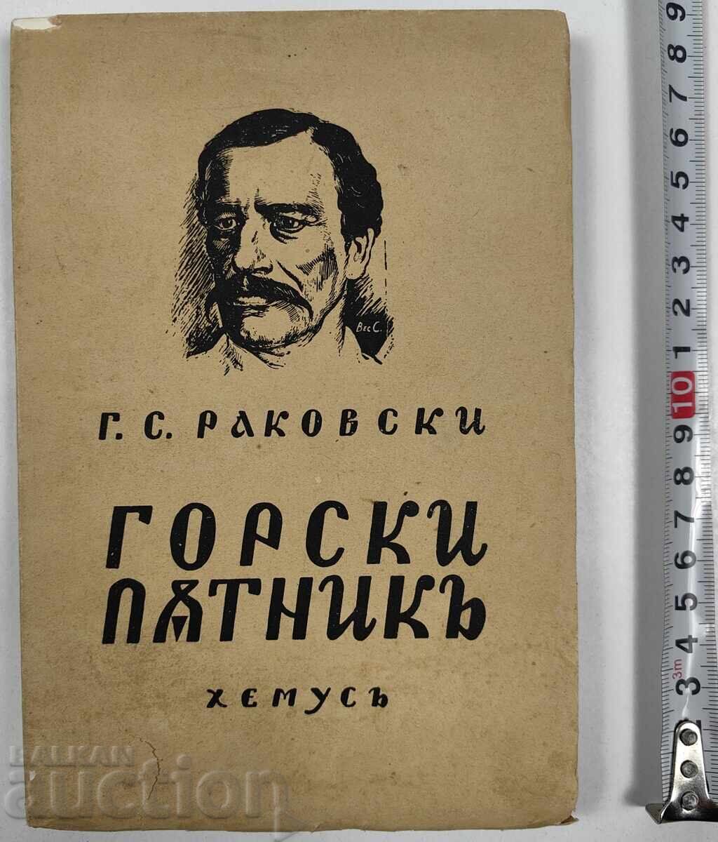 ΟΡΕΙΒΑΤΗΣ Γ. Σ. ΡΑΚΟΒΣΚΙ ΟΡΕΙΒΑΤΗΣ Γ. Σ. ΡΑΚΟΒΣΚΙ