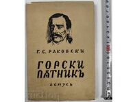 ГОРСКИ ПЪТНИК Г. С. РАКОВСКИ