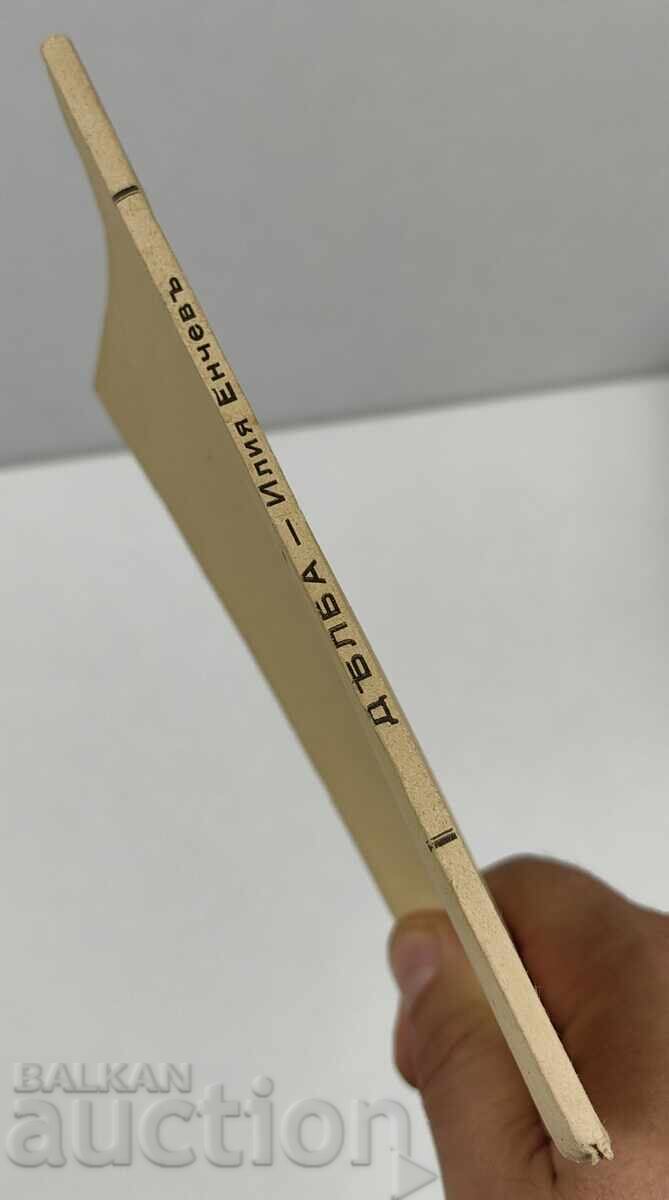 1943 DELBA DRAMA IN THREE ACTS AND A PROLOGUE ILIYA ENCHEV with price 19.00 BGN | € 9.71