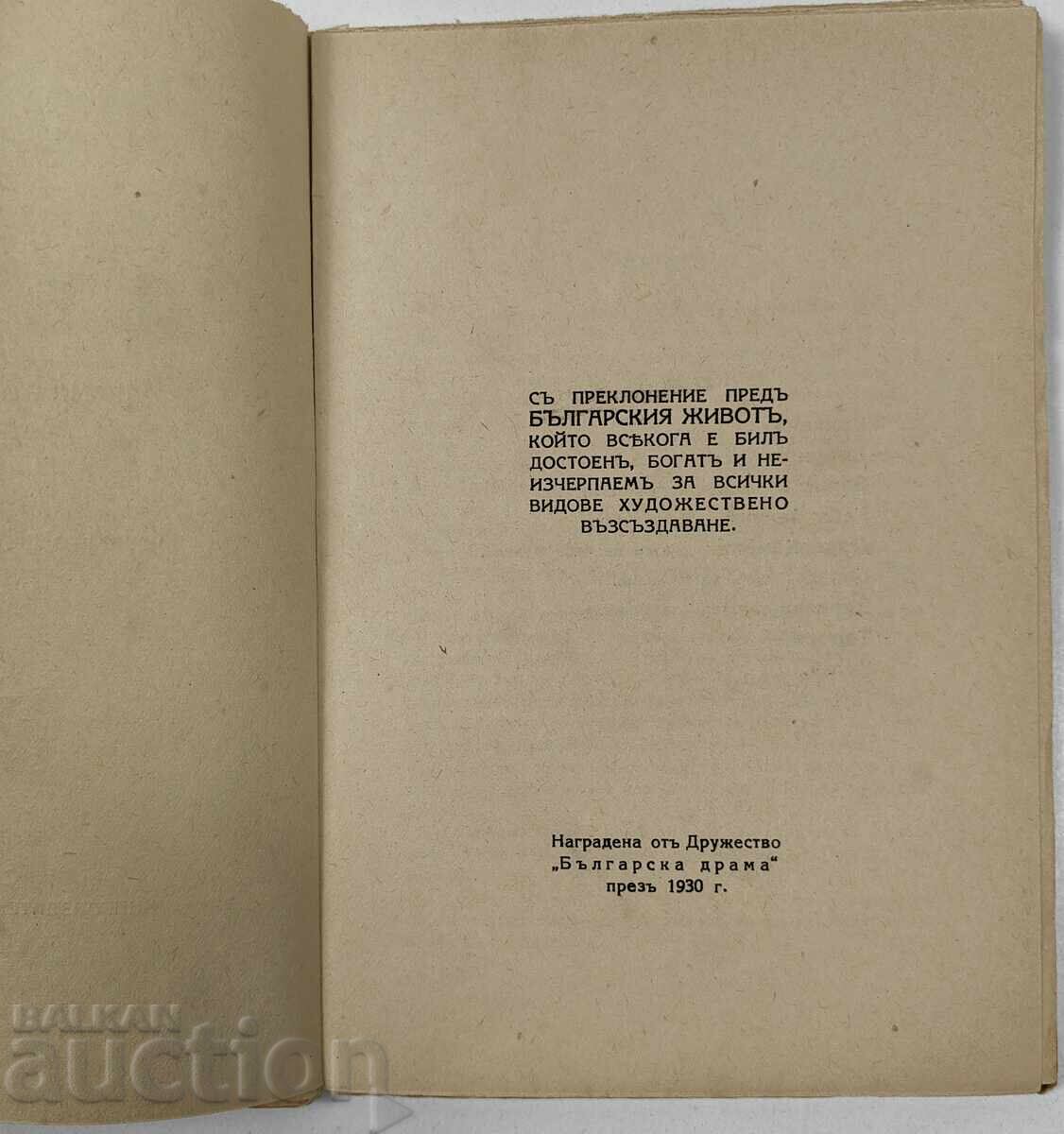 Delivery of 1943 DELBA DRAMA IN THREE ACTS AND A PROLOGUE ILIYA ENCHEV
