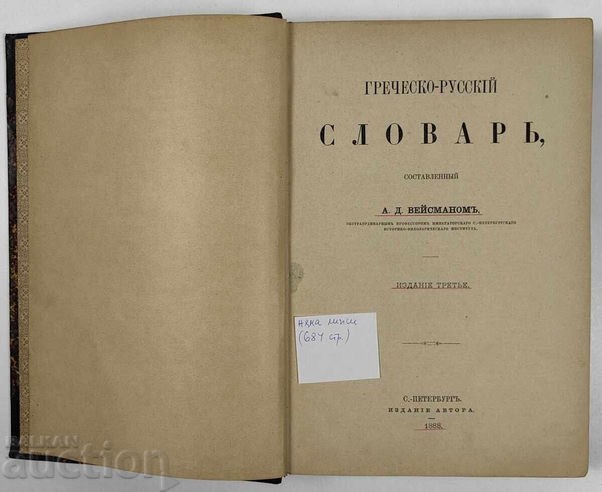 1888 Greek-Russian Dictionary with price 39.00 BGN | € 19.94 1888 Greek-Russian Dictionary with price 39.00 BGN | € 19.94