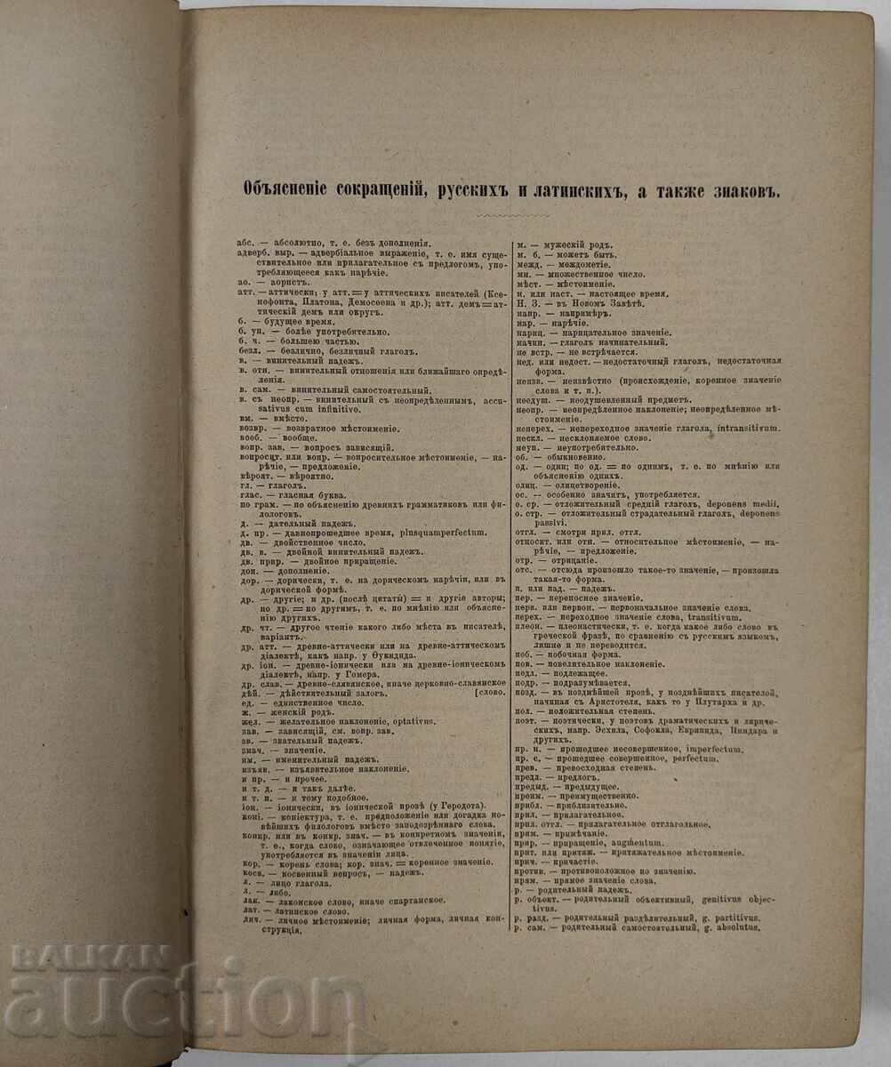 Auction 1888 Greek-Russian Dictionary Auction 1888 Greek-Russian Dictionary