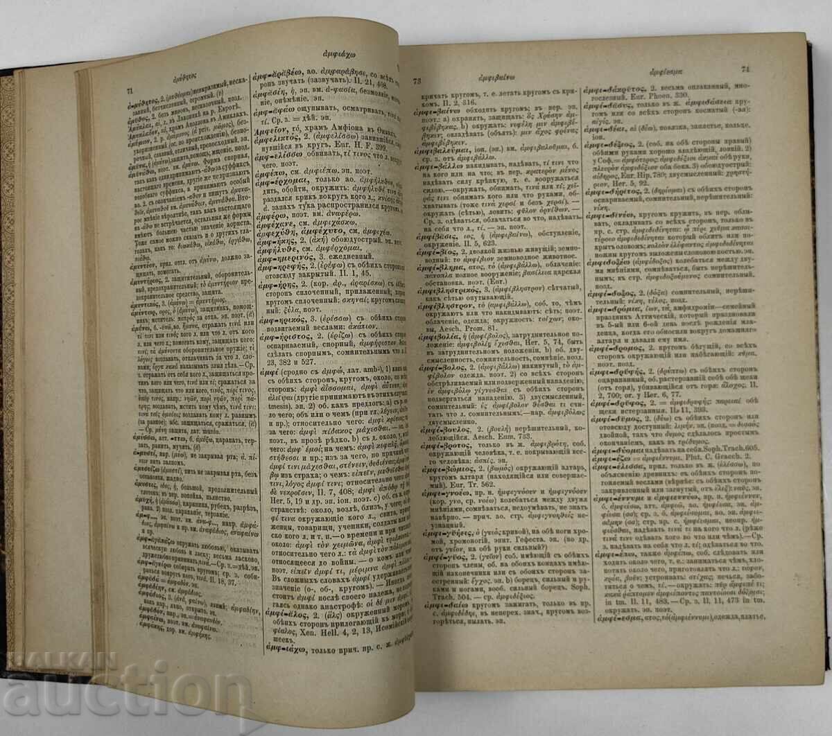 Delivery of 1888 Greek-Russian Dictionary Delivery of 1888 Greek-Russian Dictionary