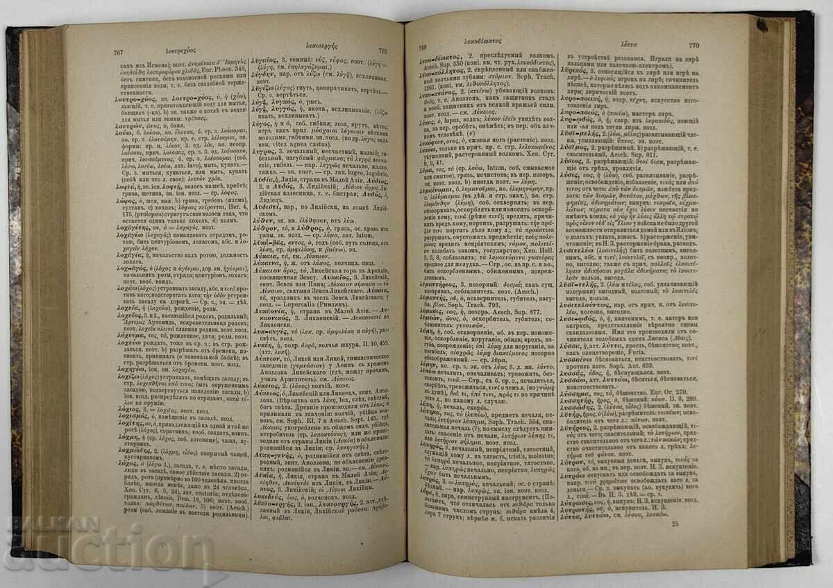 1888 Greek-Russian Dictionary - 5 1888 Greek-Russian Dictionary - 5
