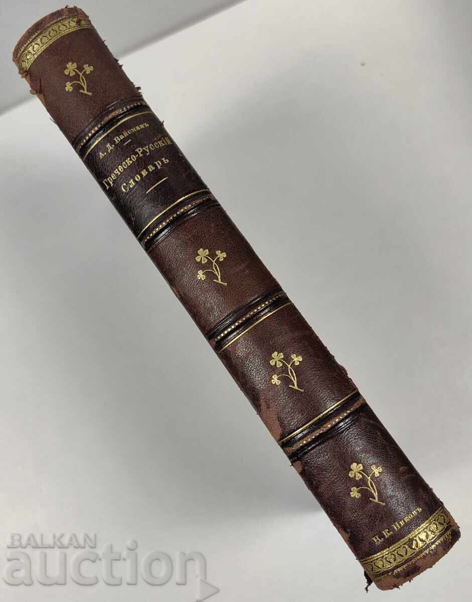 1888 Greek-Russian Dictionary 1888 Greek-Russian Dictionary