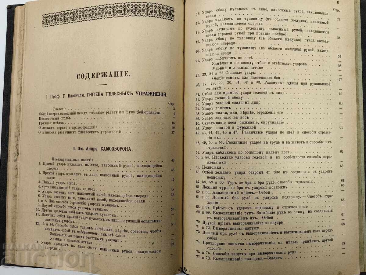 1909 ΥΓΙΕΙΝΗ ΤΟΥ ΣΩΜΑΤΟΣ ΚΑΙ ΑΥΤΟΑΜΥΝΑ - 6
