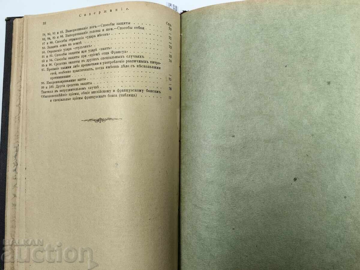 1909 ΥΓΙΕΙΝΗ ΤΟΥ ΣΩΜΑΤΟΣ ΚΑΙ ΑΥΤΟΑΜΥΝΑ - 7