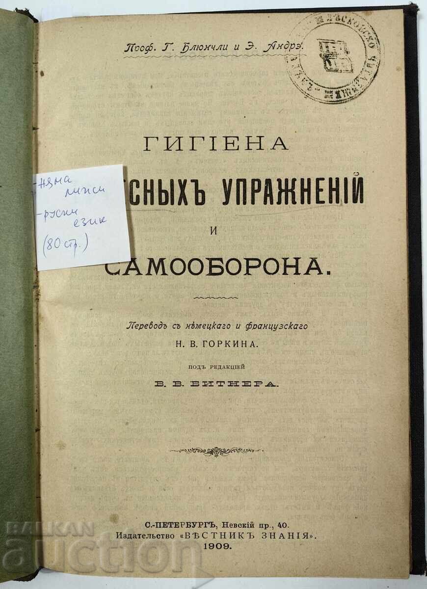 1909 ΥΓΙΕΙΝΗ ΤΟΥ ΣΩΜΑΤΟΣ ΚΑΙ ΑΥΤΟΑΜΥΝΑ