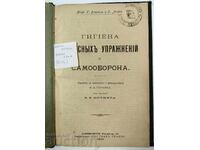 1909 ΥΓΙΕΙΝΗ ΤΟΥ ΣΩΜΑΤΟΣ ΚΑΙ ΑΥΤΟΑΜΥΝΑ