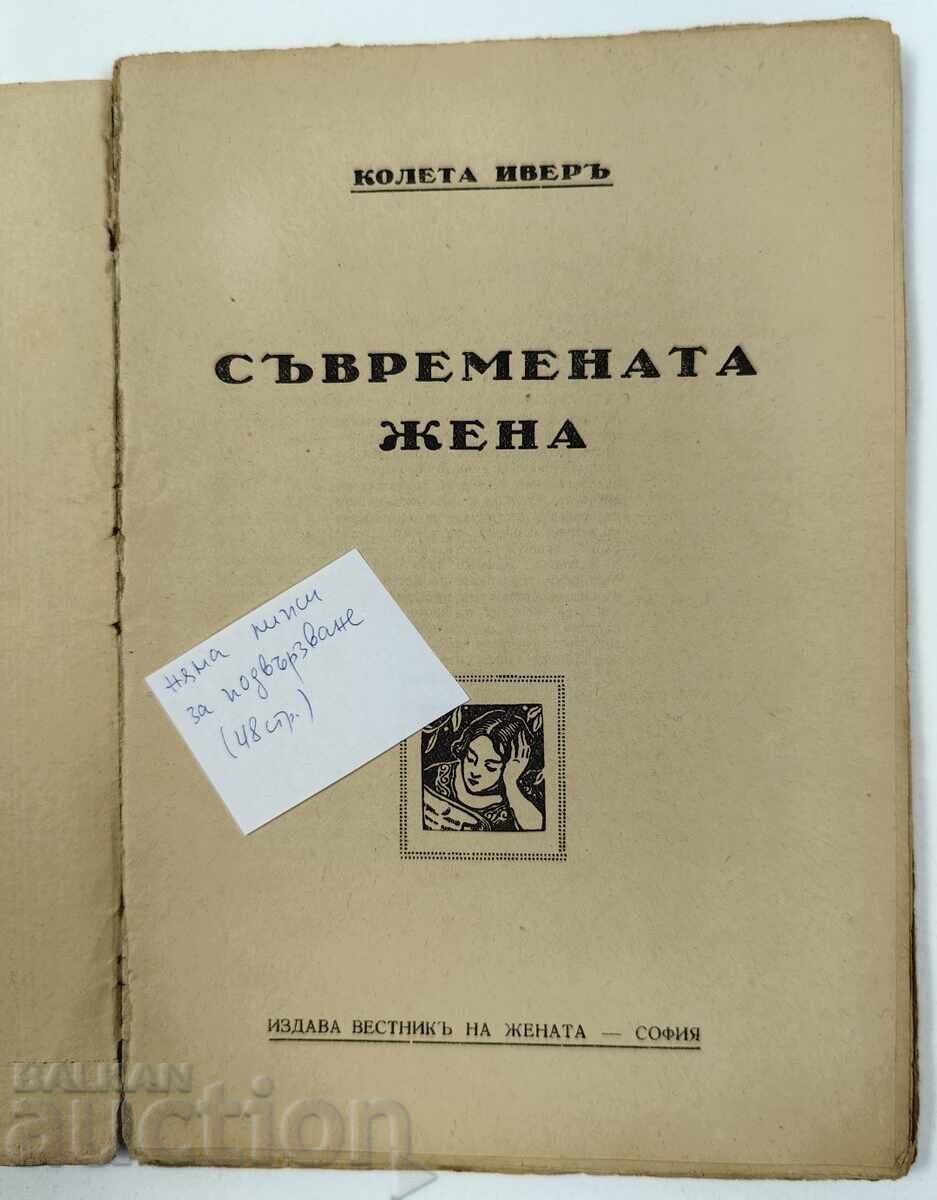 ΣΥΓΧΡΟΝΗ ΓΥΝΑΙΚΑ με τιμή 25.00 BGN | € 12.78 ΣΥΓΧΡΟΝΗ ΓΥΝΑΙΚΑ με τιμή 25.00 BGN | € 12.78