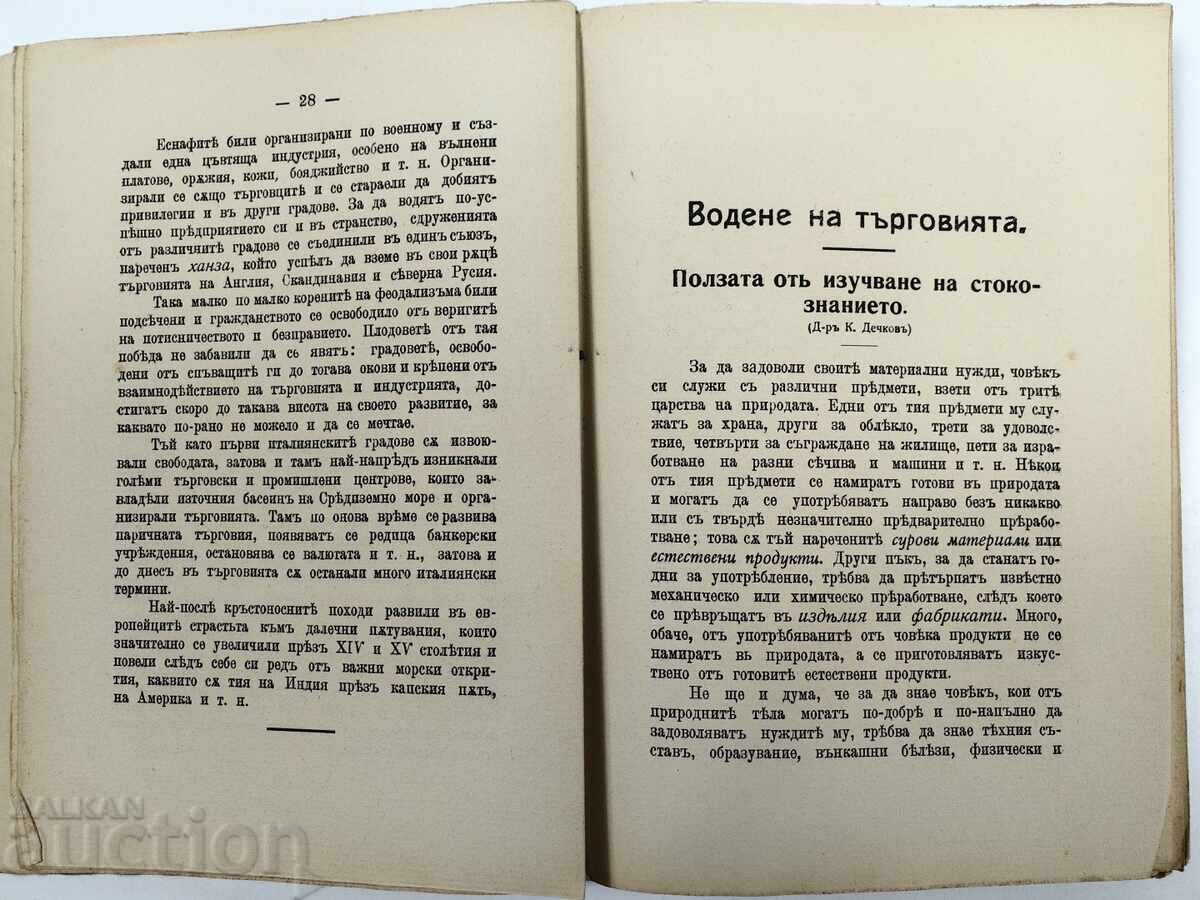 Δημοπρασία 1910 ΕΜΠΟΡΙΚΟ ΒΙΟΜΗΧΑΝΙΚΟ ΑΝΘΟΛΟΓΙΟ