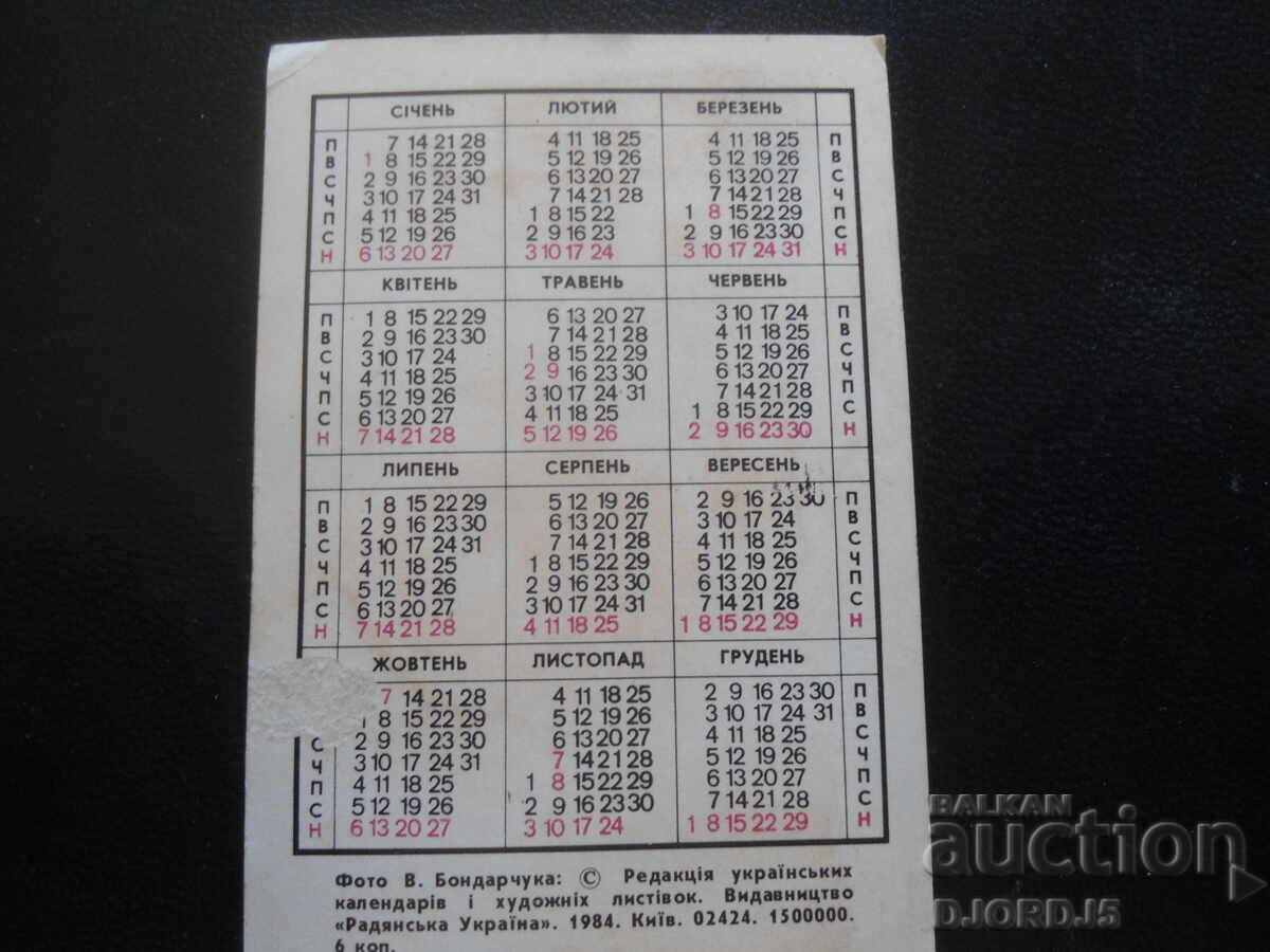 Παλαιό ρωσικό ημερολόγιο, 1985 με τιμή 1.00 BGN | € 0.51