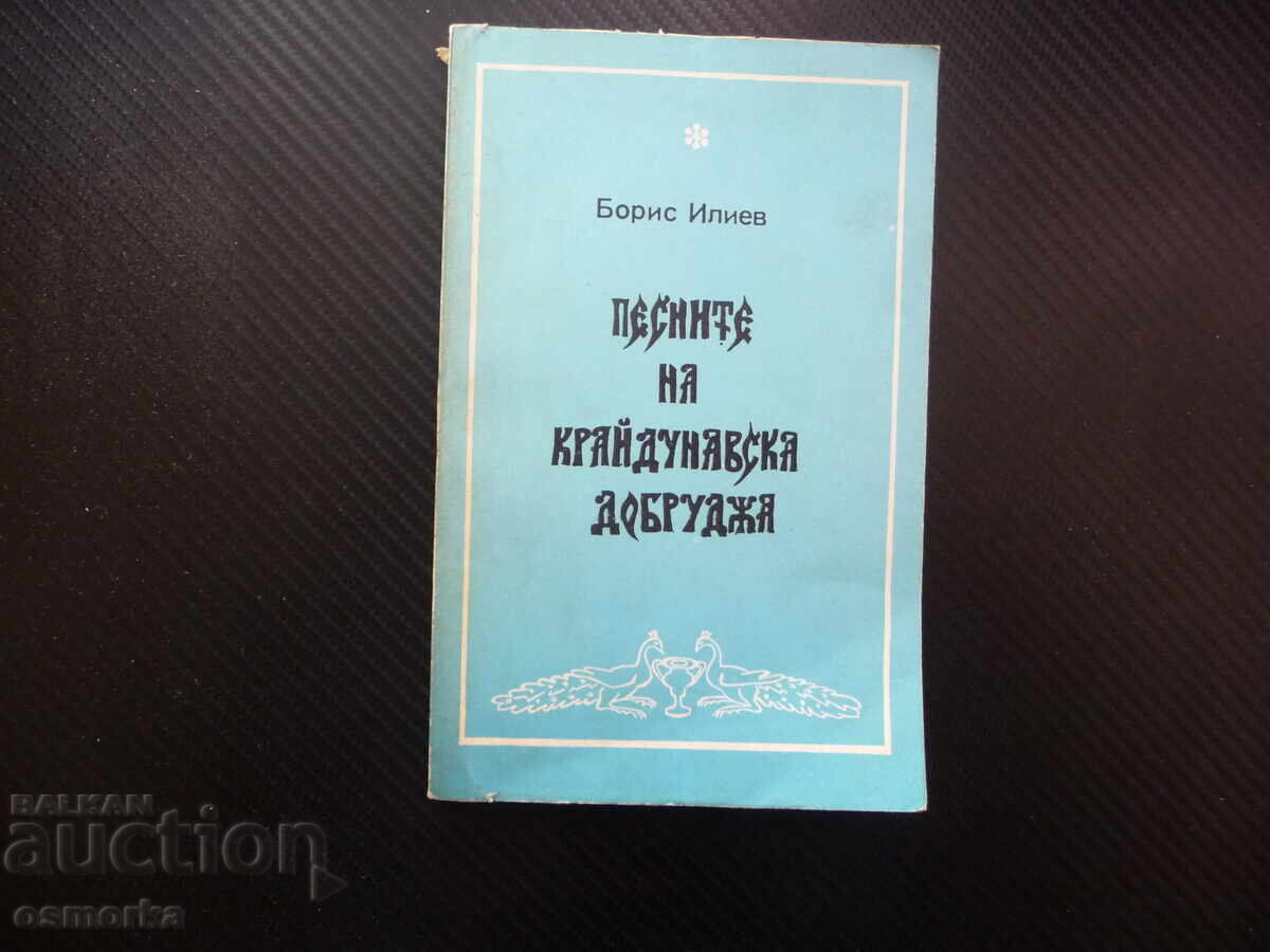 Τα τραγούδια της Κραϊντουναβσκα Ντομπρούτζα χειμωνιάτικα καλοκαιρινά χριστουγεννιάτικα λαζαρίστικα