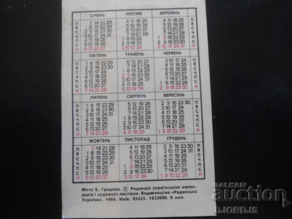 Calendar vechi rusesc, 1985 cu preț 1.00 BGN | € 0.51 Calendar vechi rusesc, 1985 cu preț 1.00 BGN | € 0.51