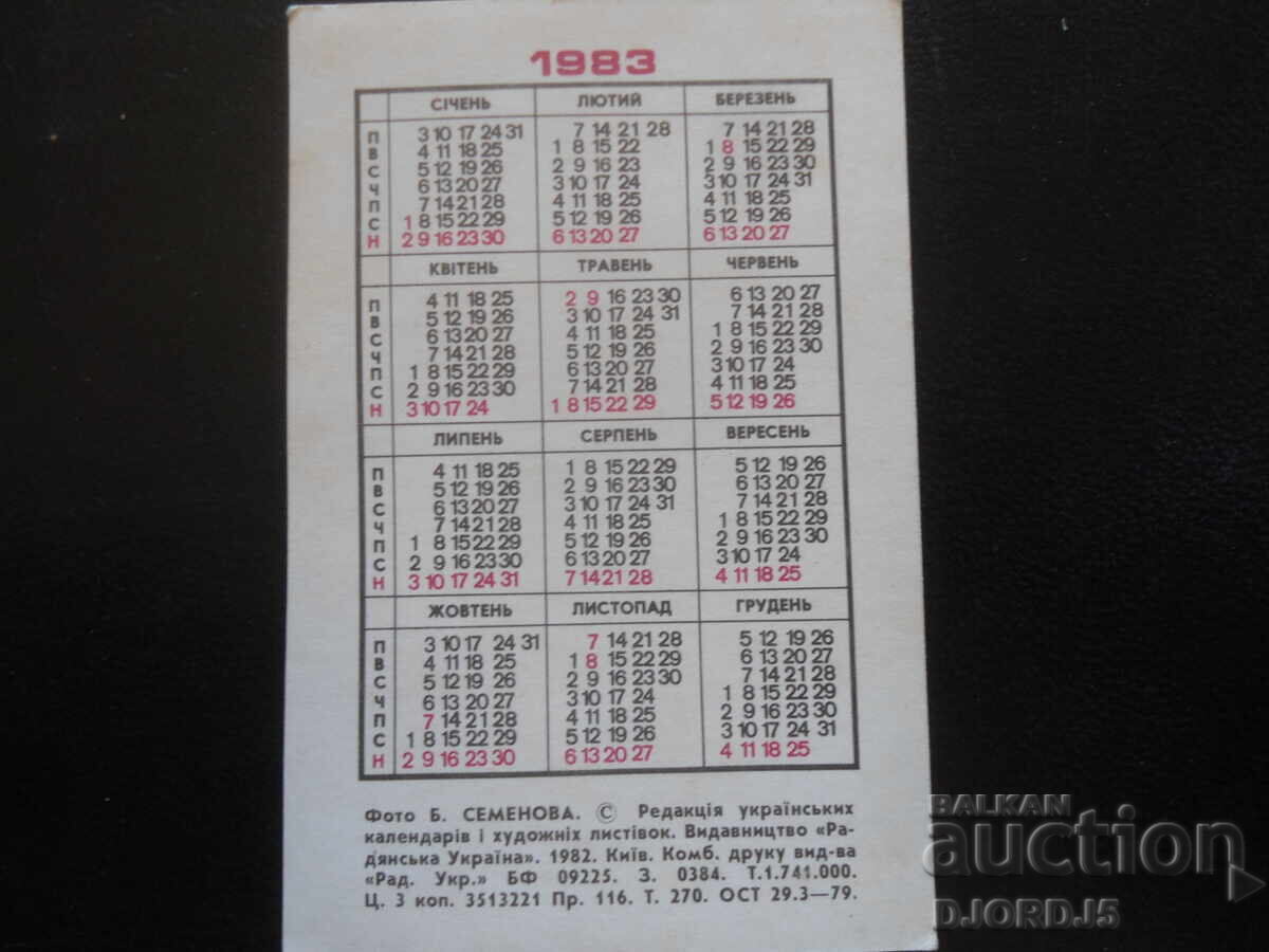 Παλαιό ρωσικό ημερολόγιο, 1983 με τιμή 1.00 BGN | € 0.51