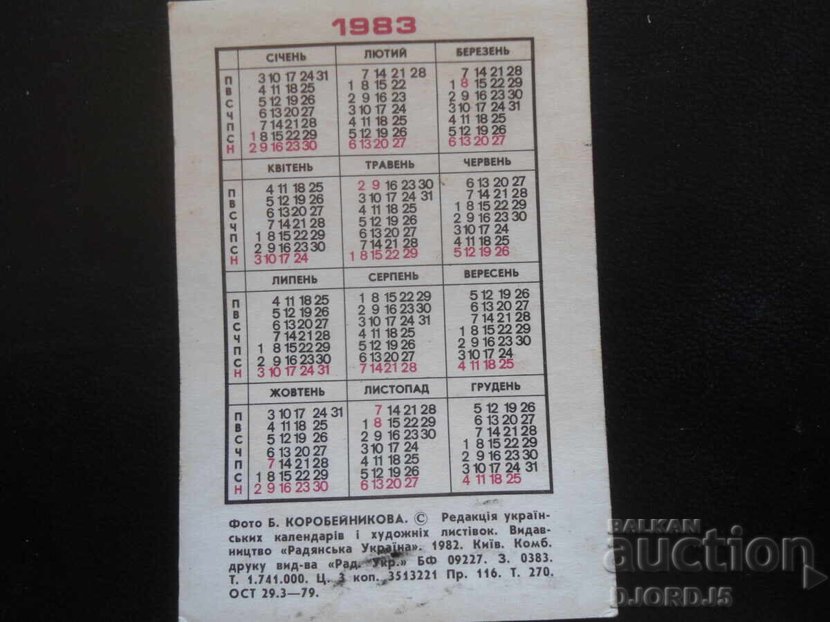 Calendar vechi rusesc, 1983 cu preț 1.00 BGN | € 0.51 Calendar vechi rusesc, 1983 cu preț 1.00 BGN | € 0.51