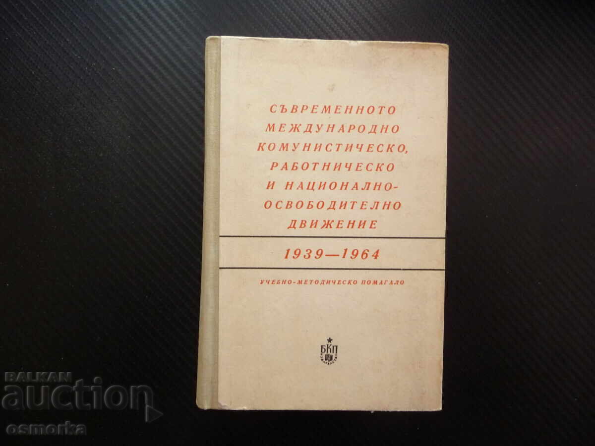Съвременното международно комунистическо работническо и наци Съвременното международно комунистическо работническо и наци