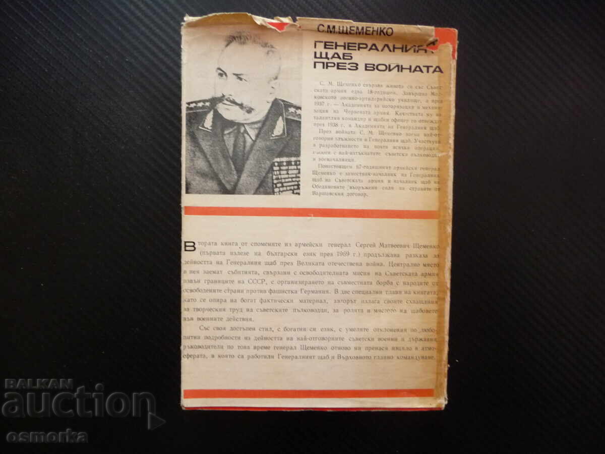 Δημοπρασία Γενικό Επιτελείο στον Πόλεμο Σ. Μ. Στεμένκο Μεγάλος Πατριωτικός Πόλεμος
