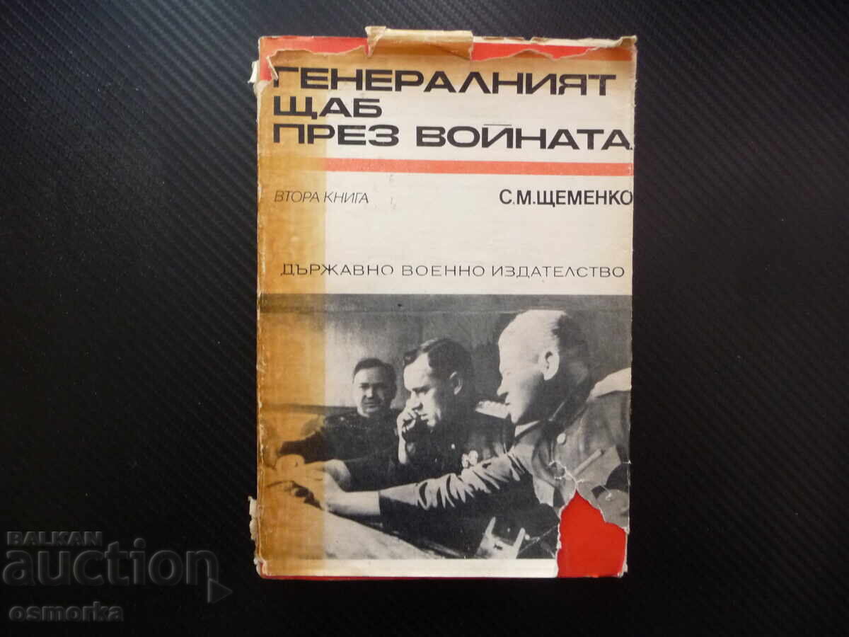 Γενικό Επιτελείο στον Πόλεμο Σ. Μ. Στεμένκο Μεγάλος Πατριωτικός Πόλεμος
