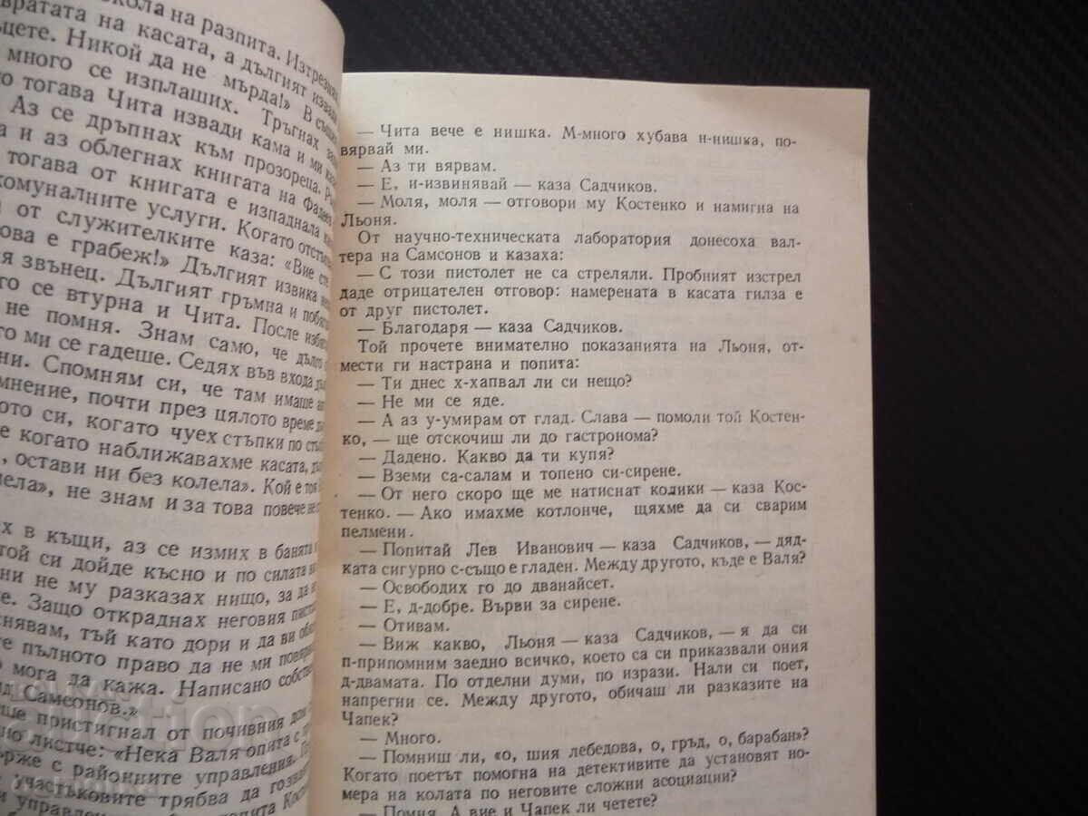 "Petrovka 38" by Yulian Semyonov, a crime novel for 60 kopecks with price 0.60 BGN | € 0.31 "Petrovka 38" by Yulian Semyonov, a crime novel for 60 kopecks with price 0.60 BGN | € 0.31